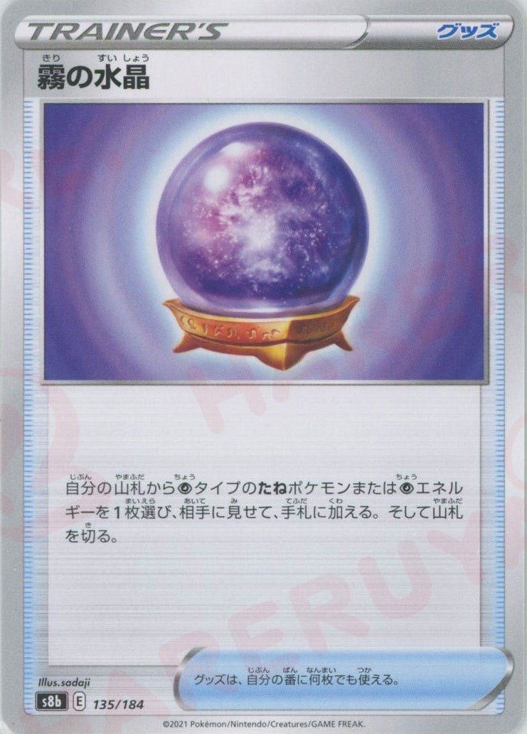 霧の水晶(CP){グッズ}〈135/184〉[S8b] ｜ポケカ販売‧買取｜ 晴れる屋2
