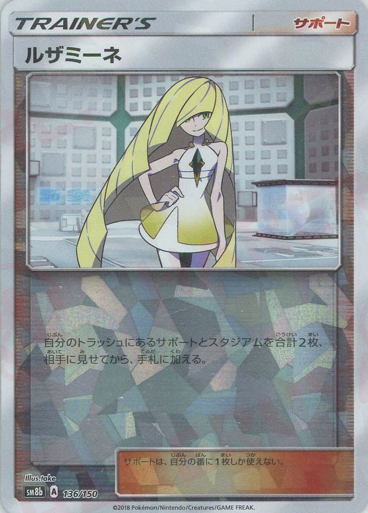 ルザミーネ:ミラー(CP){サポート}〈136/150〉[SM8b-M] ｜ポケカ販売‧買取｜ 晴れる屋2