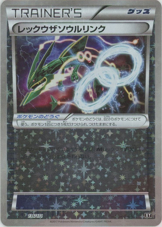 レックウザソウルリンク:ミラー(CP){グッズ}〈136/171〉[XY/171-M] - 晴れる屋2