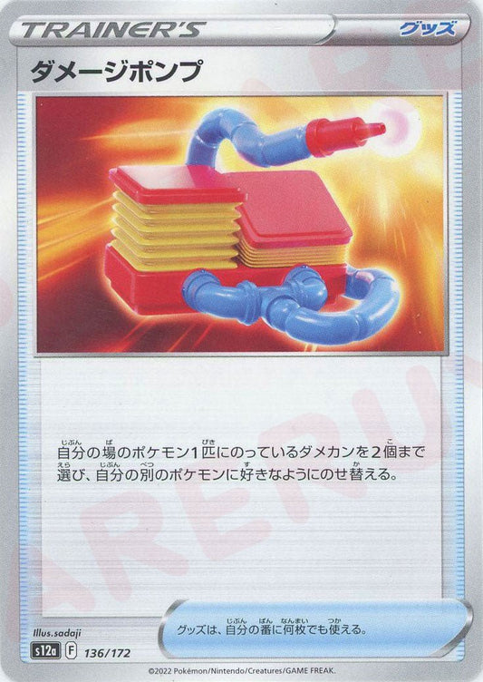 ダメージポンプ(CP){グッズ}〈136/172〉[S12a] ｜ポケカ販売‧買取｜ 晴れる屋2