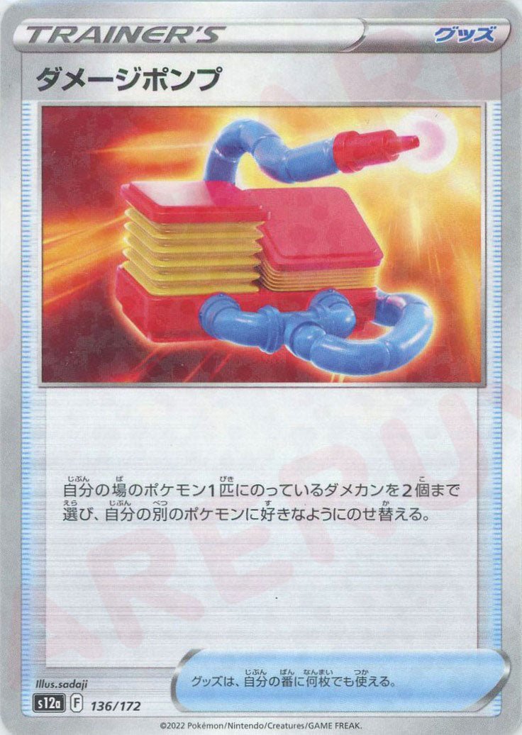 ダメージポンプ:ミラー(CP){グッズ}〈136/172〉[S12a-M] ｜ポケカ販売‧買取｜ 晴れる屋2
