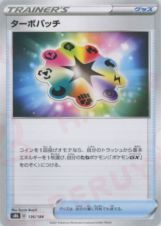 ターボパッチ(CP){グッズ}〈136/184〉[S8b] ｜ポケカ販売‧買取｜ 晴れる屋2