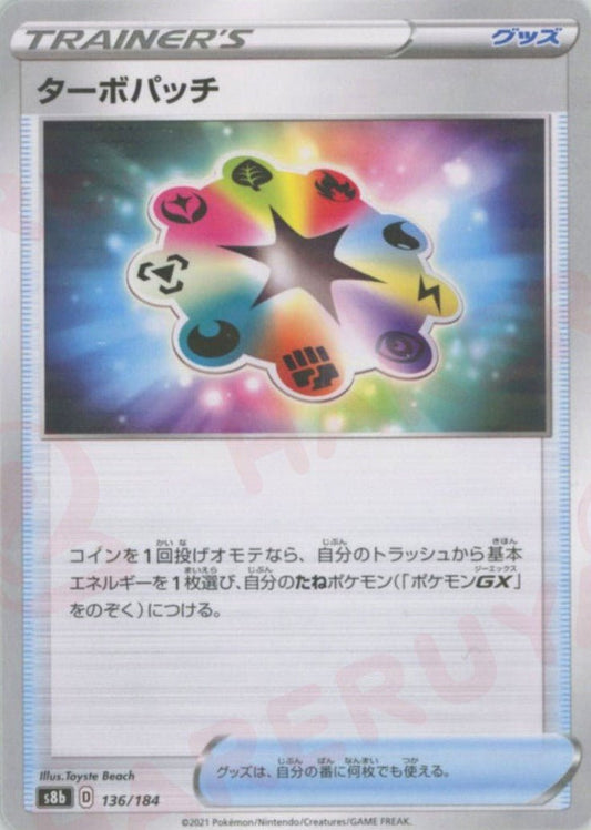 ターボパッチ:ミラー(CP){グッズ}〈136/184〉[S8b-M] ｜ポケカ販売‧買取｜ 晴れる屋2