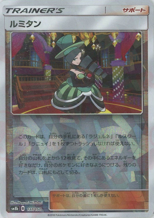 ルミタン:ミラー(CP){サポート}〈137/150〉[SM8b-M] ｜ポケカ販売‧買取｜ 晴れる屋2