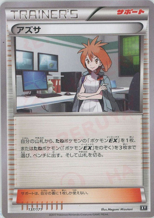 アズサ(CP){サポート}〈137/171〉[XY/171] - 晴れる屋2