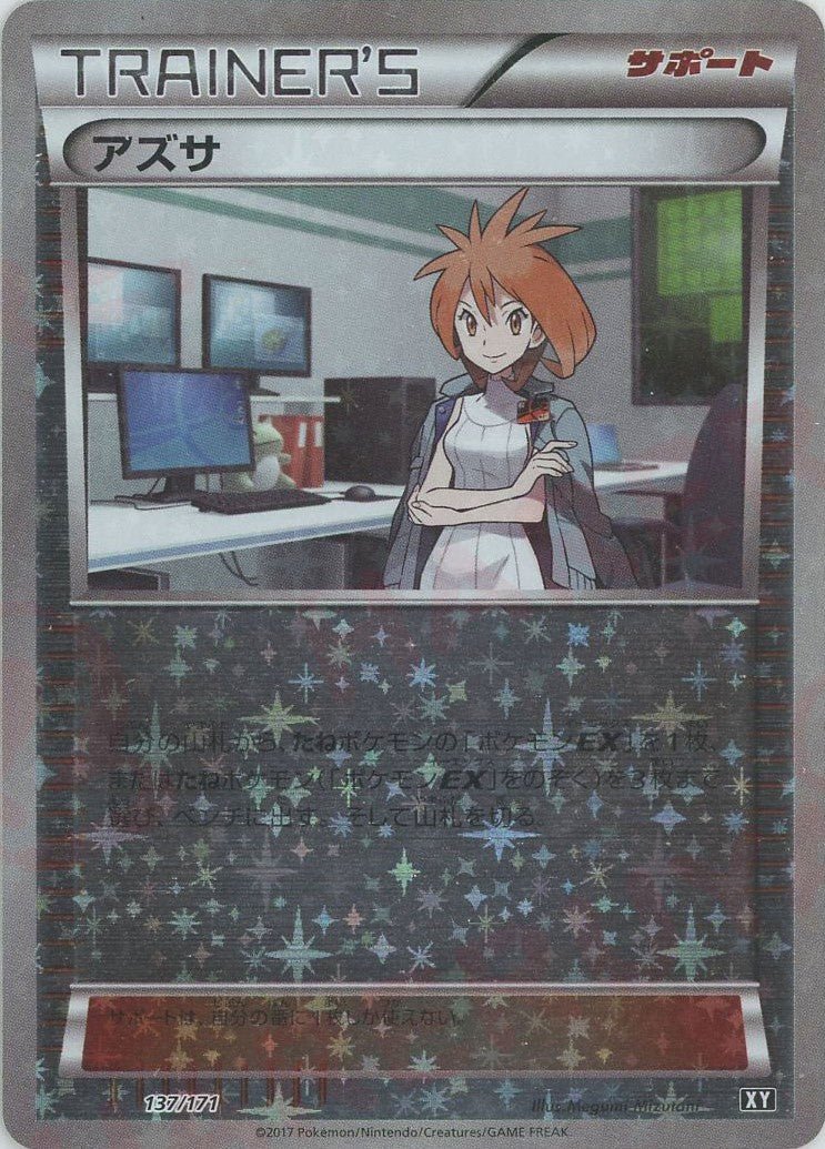 アズサ:ミラー(CP){サポート}〈137/171〉[XY/171-M] - 晴れる屋2