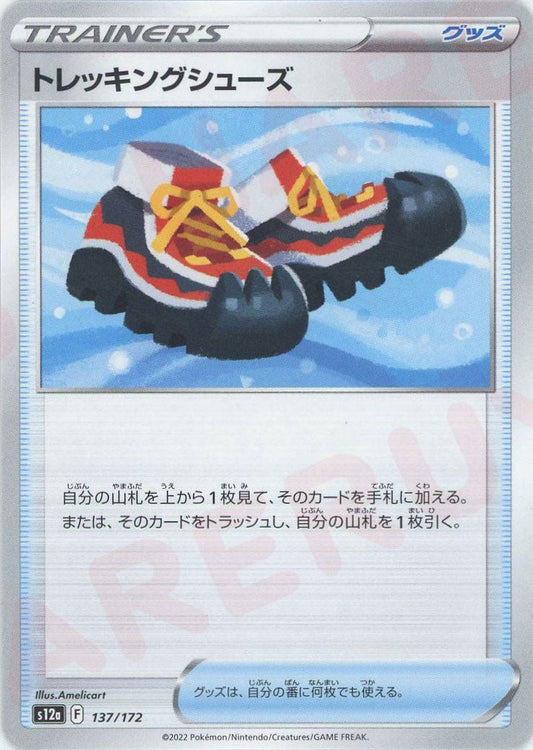 トレッキングシューズ(CP){グッズ}〈137/172〉[S12a] ｜ポケカ販売‧買取｜ 晴れる屋2