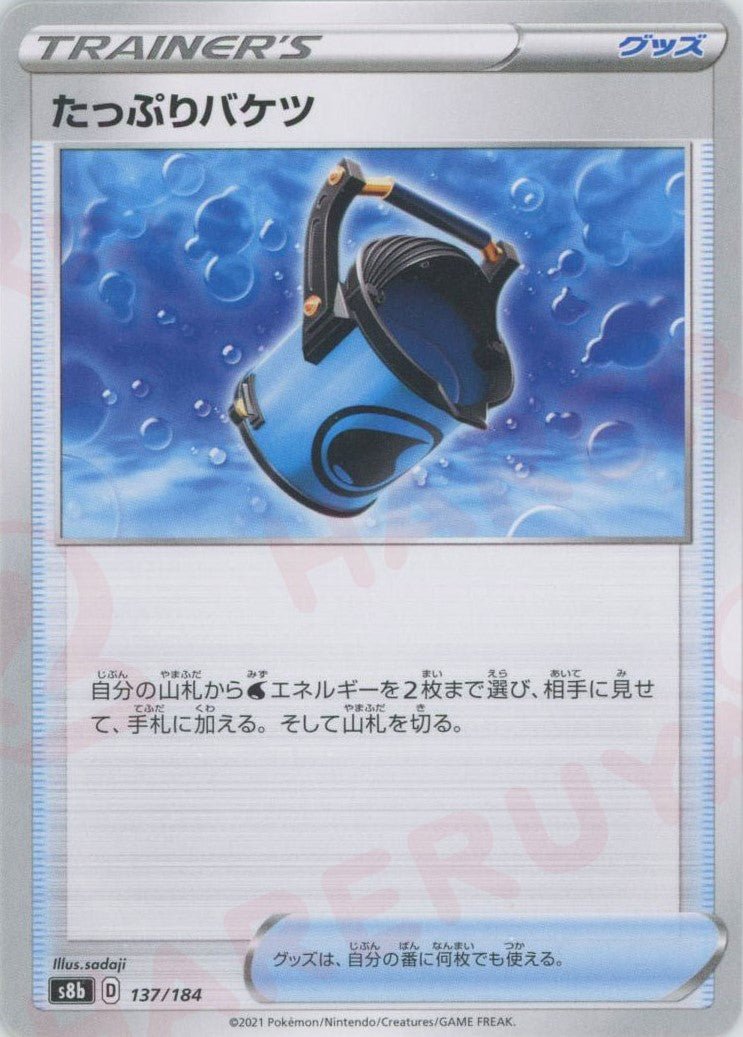 たっぷりバケツ(CP){グッズ}〈137/184〉[S8b] ｜ポケカ販売‧買取｜ 晴れる屋2