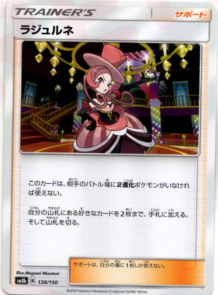 ラジュルネ(CP){サポート}〈138/150〉[SM8b] ｜ポケカ販売‧買取｜ 晴れる屋2