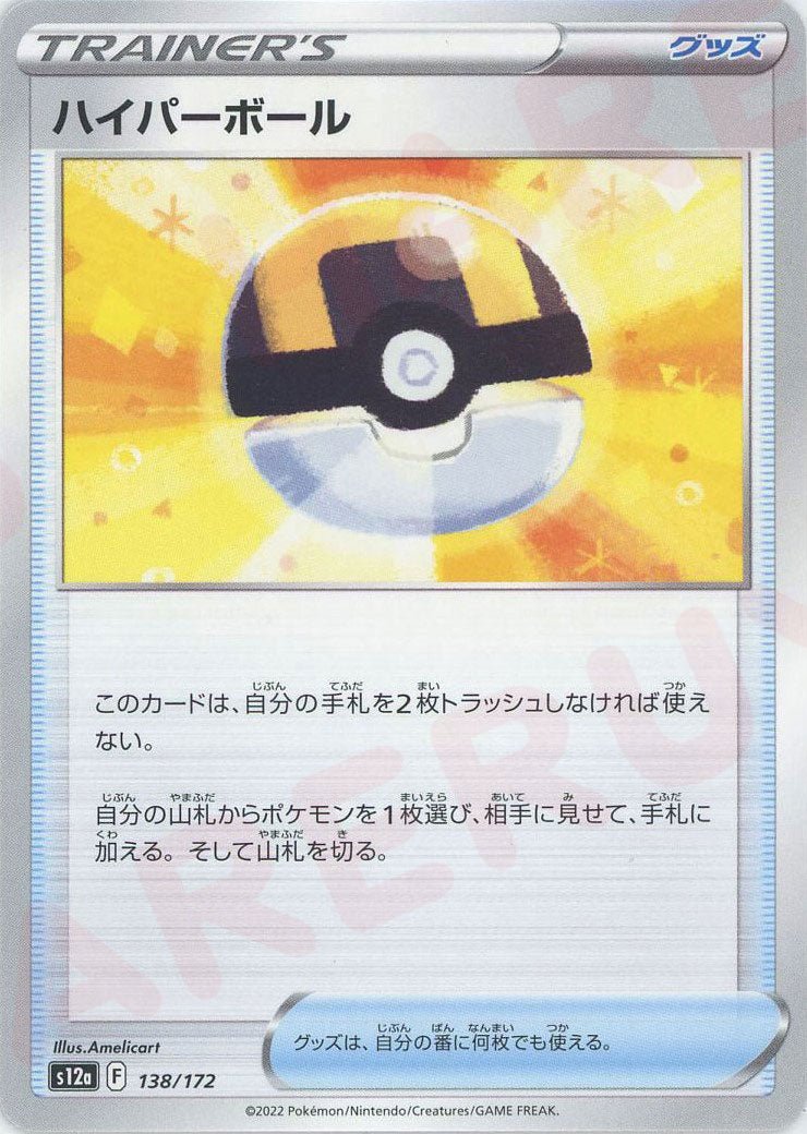 ハイパーボール(CP){グッズ}〈138/172〉[S12a] ｜ポケカ販売‧買取｜ 晴れる屋2