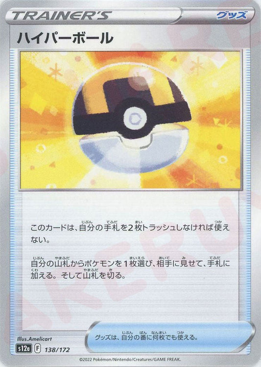 ハイパーボール(CP){グッズ}〈138/172〉[S12a] ｜ポケカ販売‧買取｜ 晴れる屋2