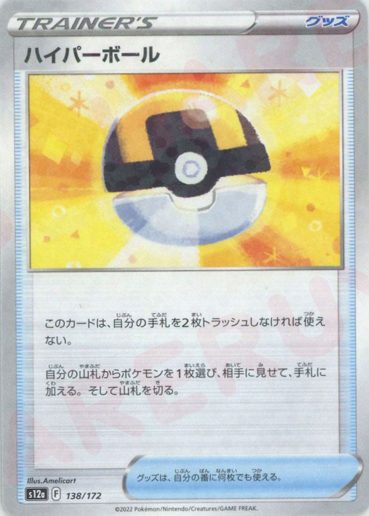ハイパーボール:ミラー(CP){グッズ}〈138/172〉[S12a-M] ｜ポケカ販売‧買取｜ 晴れる屋2