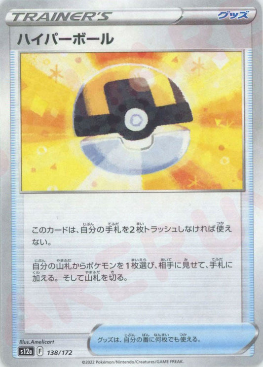 ハイパーボール:ミラー(CP){グッズ}〈138/172〉[S12a-M] ｜ポケカ販売‧買取｜ 晴れる屋2