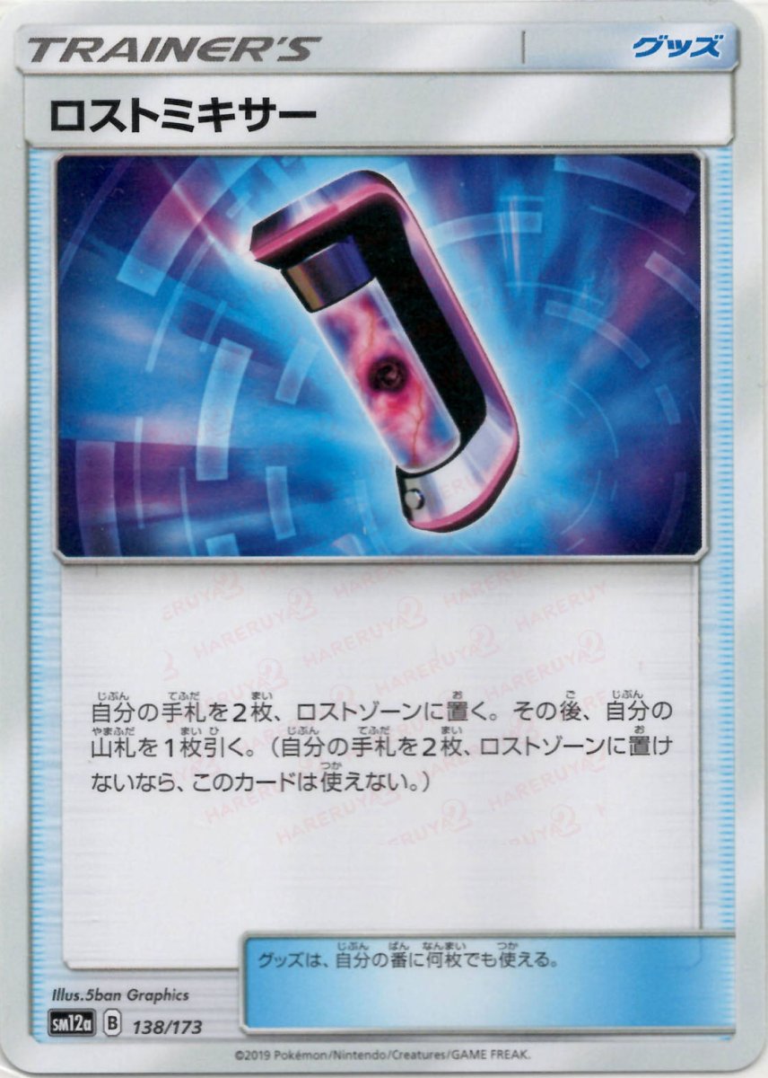 ロストミキサー(CP){グッズ}〈138/173〉[SM12a] ｜ポケカ販売‧買取｜ 晴れる屋2