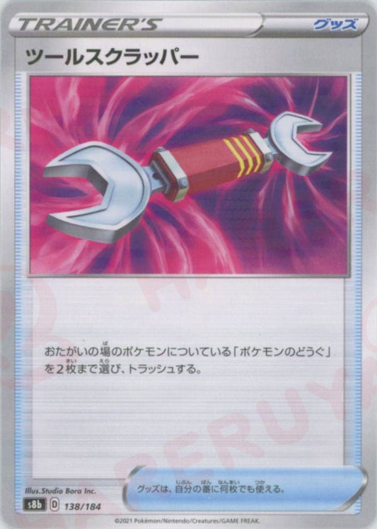 ツールスクラッパー:ミラー(CP){グッズ}〈138/184〉[S8b-M] ｜ポケカ販売‧買取｜ 晴れる屋2