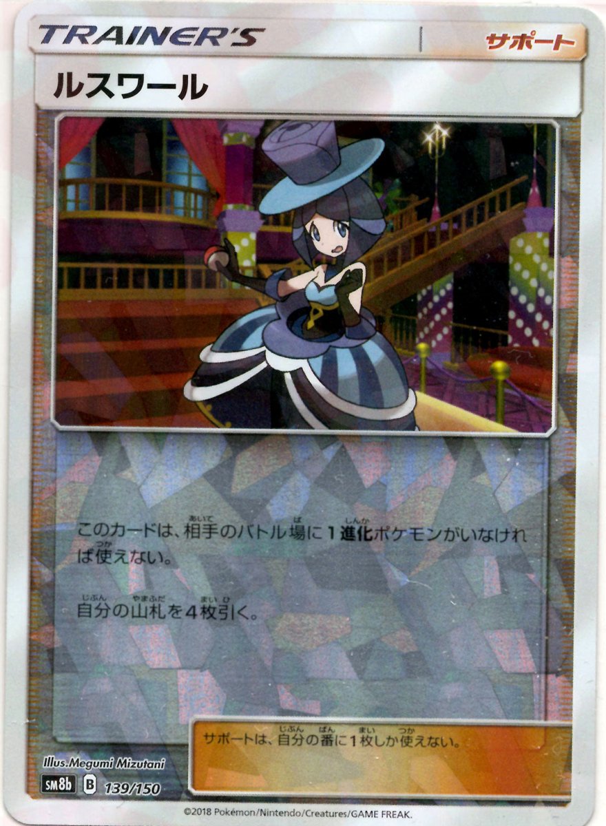 ルスワール:ミラー(CP){サポート}〈139/150〉[SM8b-M] ｜ポケカ販売‧買取｜ 晴れる屋2