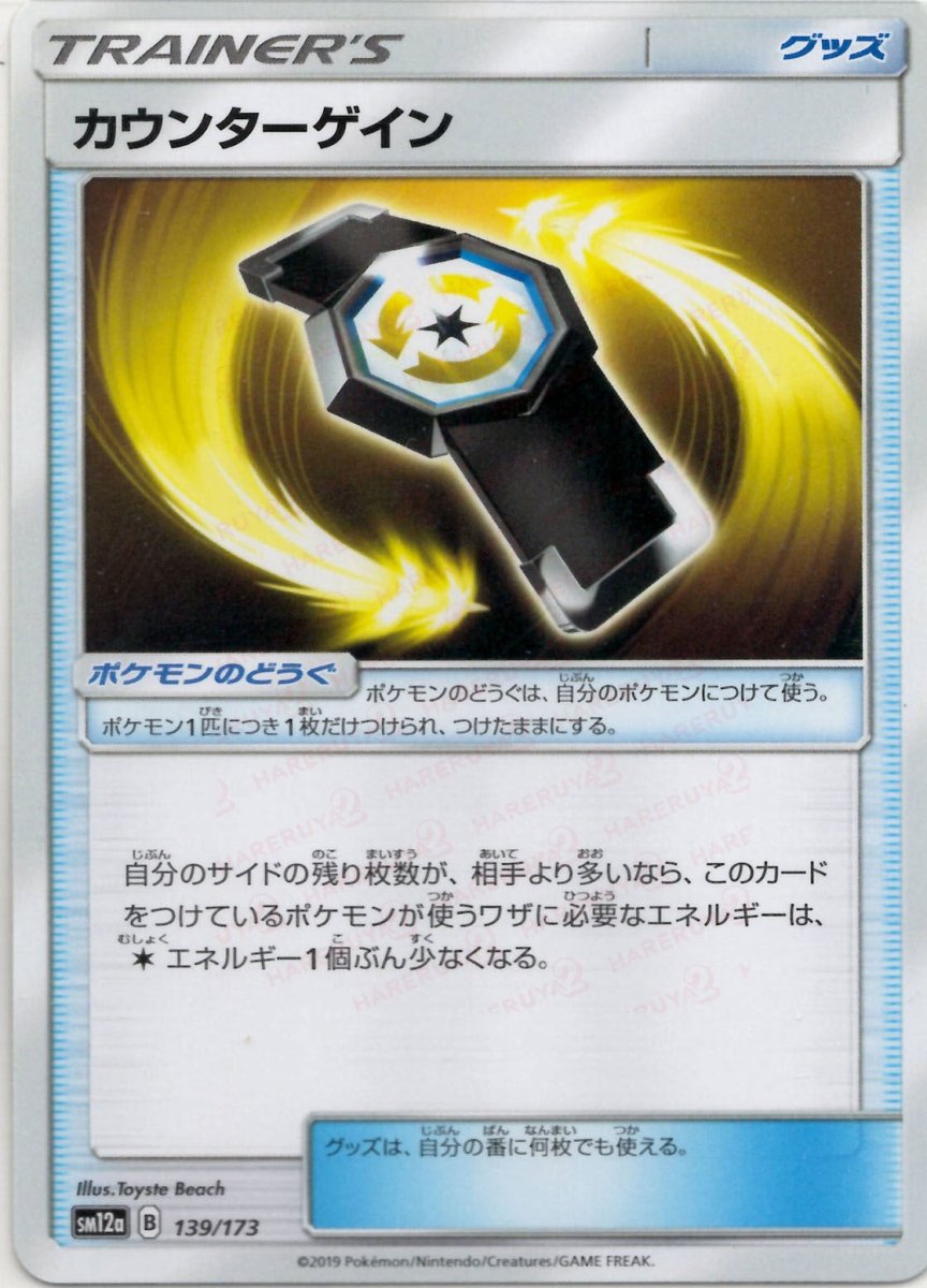 カウンターゲイン(CP){グッズ}〈139/173〉[SM12a] ｜ポケカ販売‧買取｜ 晴れる屋2