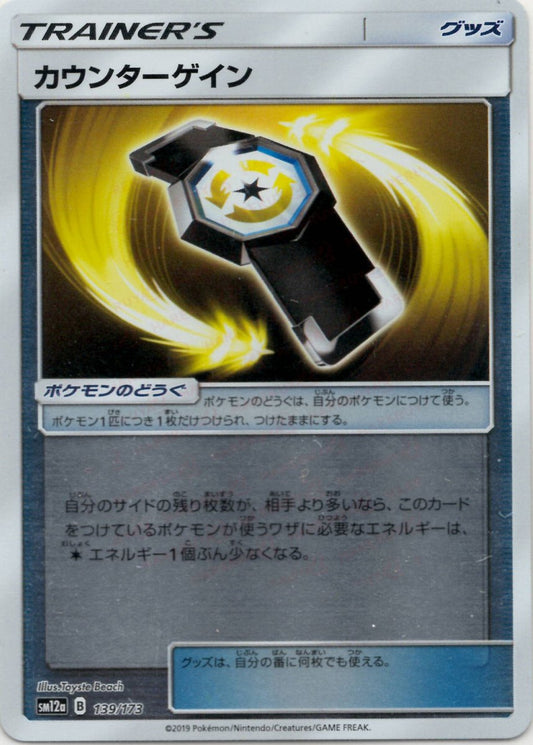 カウンターゲイン:ミラー(CP){グッズ}〈139/173〉[SM12a-M] ｜ポケカ販売‧買取｜ 晴れる屋2