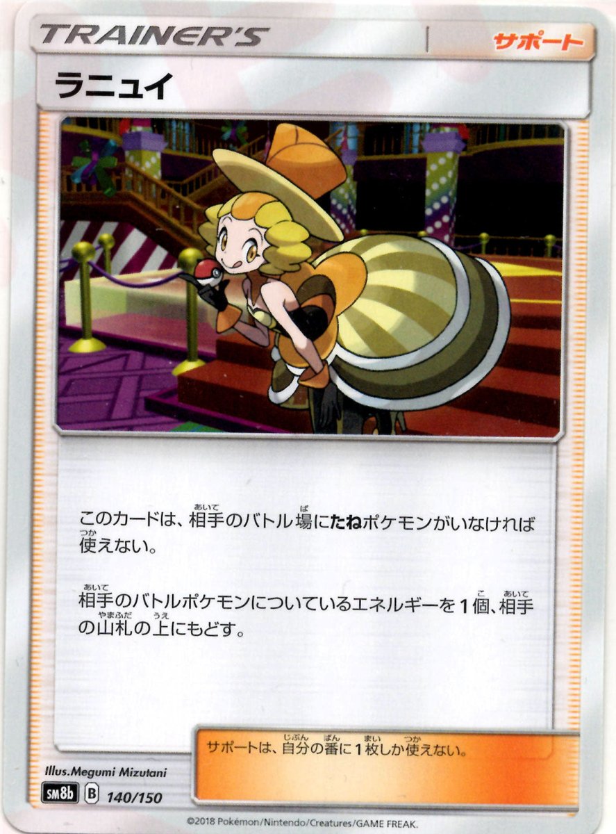 ラニュイ(CP){サポート}〈140/150〉[SM8b] ｜ポケカ販売‧買取｜ 晴れる屋2