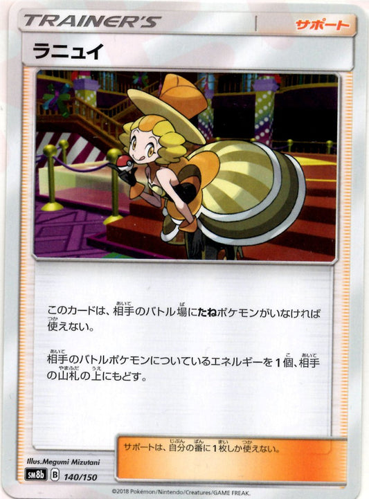 ラニュイ(CP){サポート}〈140/150〉[SM8b] ｜ポケカ販売‧買取｜ 晴れる屋2