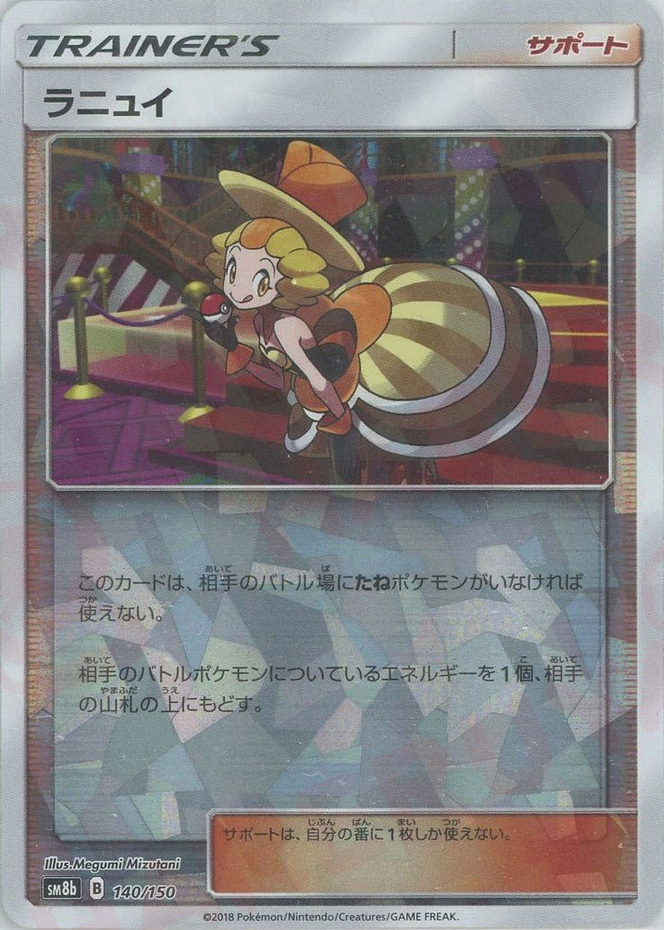 ラニュイ:ミラー(CP){サポート}〈140/150〉[SM8b-M] ｜ポケカ販売‧買取｜ 晴れる屋2