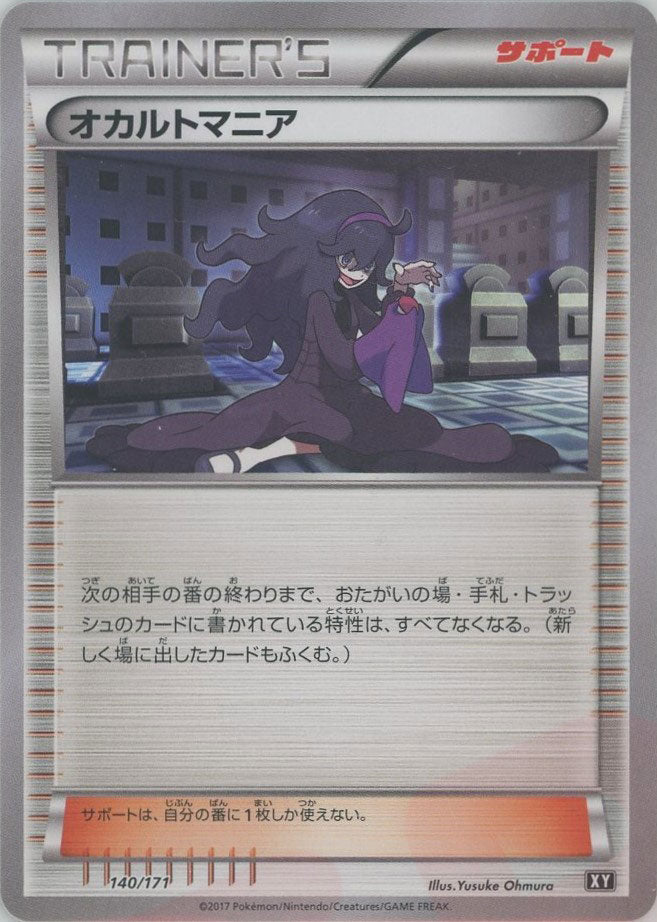 オカルトマニア(CP){サポート}〈140/171〉[XY/171] - 晴れる屋2