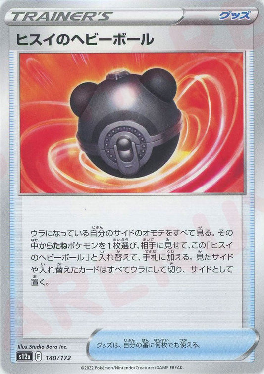 ヒスイのヘビーボール(CP){グッズ}〈140/172〉[S12a] ｜ポケカ販売‧買取｜ 晴れる屋2