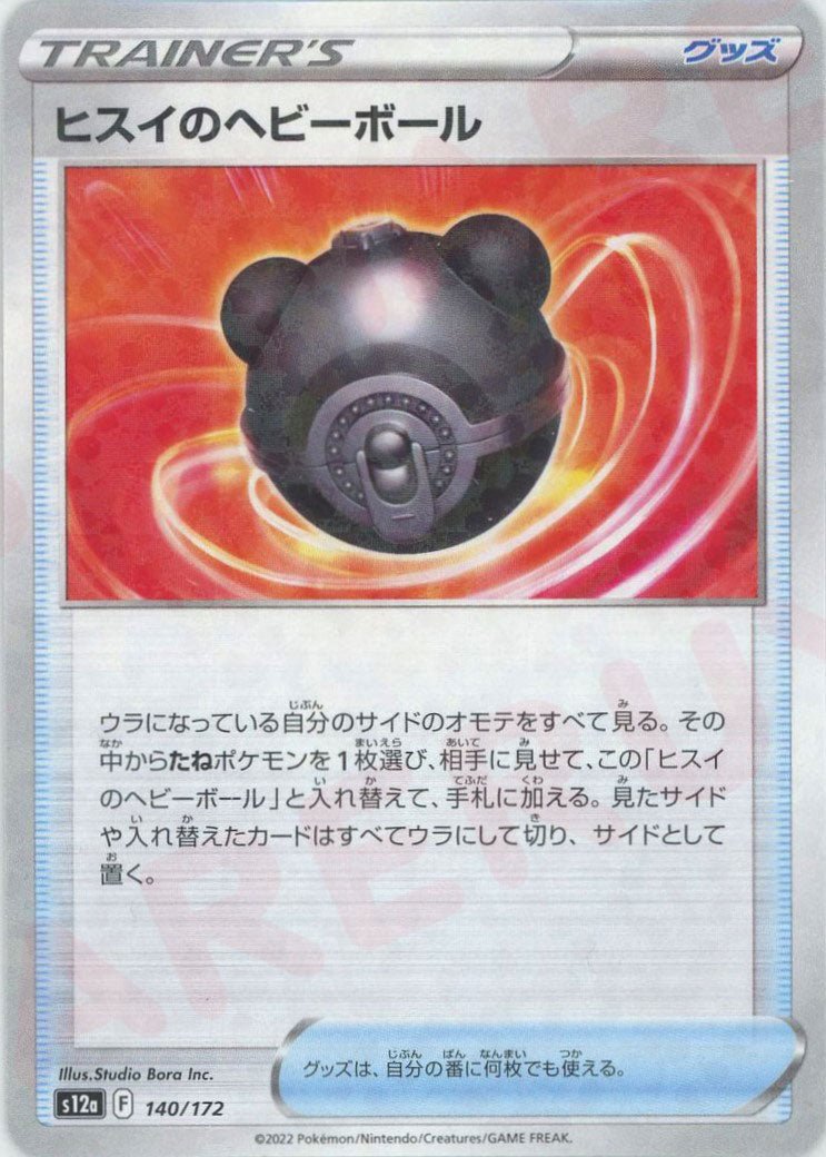 ヒスイのヘビーボール:ミラー(CP){グッズ}〈140/172〉[S12a-M] ｜ポケカ販売‧買取｜ 晴れる屋2
