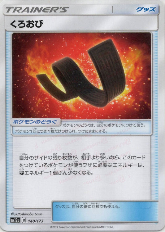 くろおび(CP){グッズ}〈140/173〉[SM12a] ｜ポケカ販売‧買取｜ 晴れる屋2