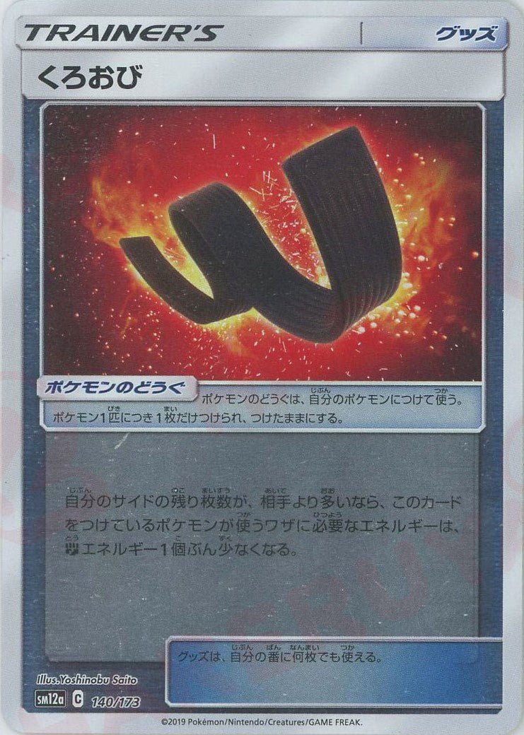 くろおび:ミラー(CP){グッズ}〈140/173〉[SM12a-M] ｜ポケカ販売‧買取｜ 晴れる屋2