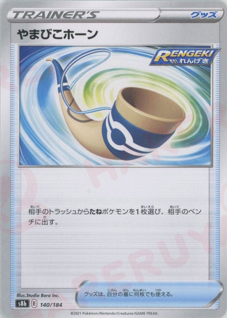 やまびこホーン(CP){グッズ}〈140/184〉[S8b] ｜ポケカ販売‧買取｜ 晴れる屋2