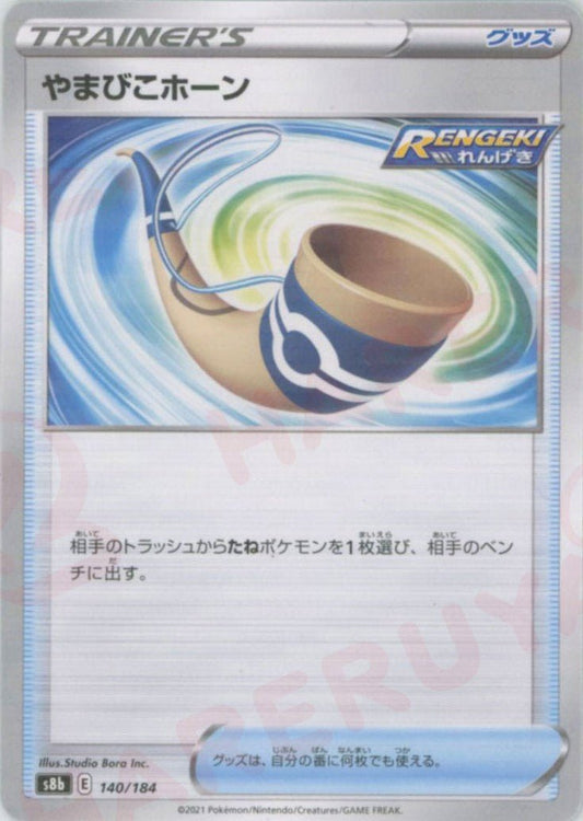 やまびこホーン:ミラー(CP){グッズ}〈140/184〉[S8b-M] ｜ポケカ販売‧買取｜ 晴れる屋2