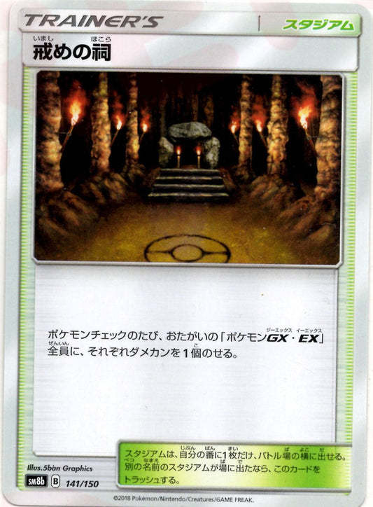 戒めの祠(CP){スタジアム}〈141/150〉[SM8b] ｜ポケカ販売‧買取｜ 晴れる屋2