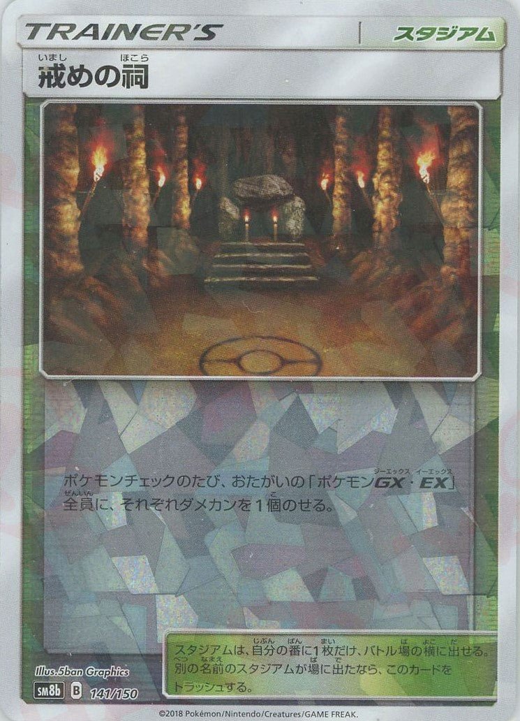 戒めの祠:ミラー(CP){スタジアム}〈141/150〉[SM8b-M] ｜ポケカ販売‧買取｜ 晴れる屋2