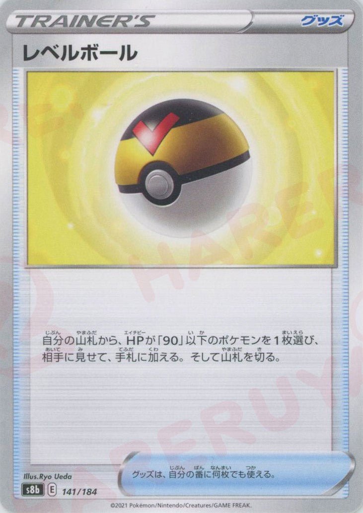 レベルボール(CP){グッズ}〈141/184〉[S8b] ｜ポケカ販売‧買取｜ 晴れる屋2