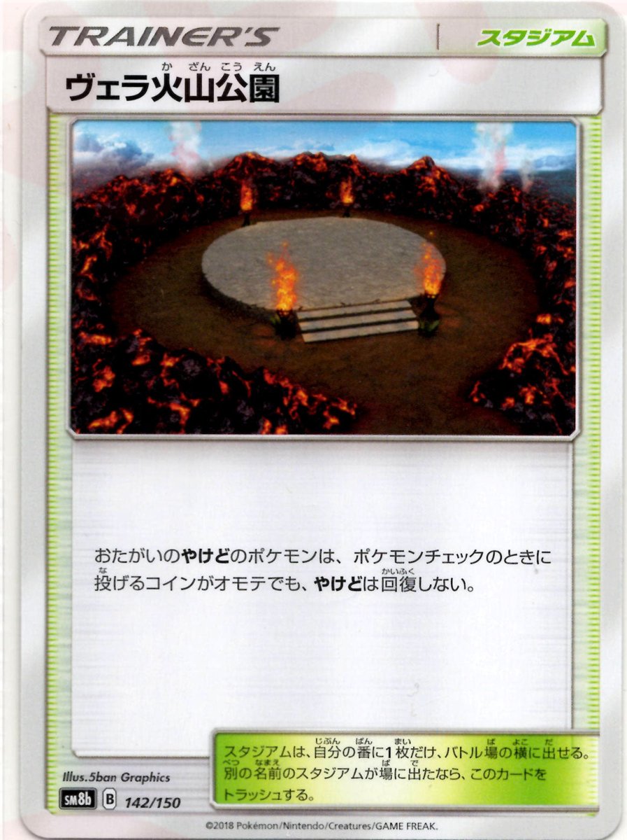 ヴェラ火山公園(CP){スタジアム}〈142/150〉[SM8b] ｜ポケカ販売‧買取｜ 晴れる屋2