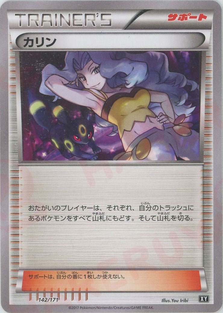 カリン(CP){サポート}〈142/171〉[XY/171] - 晴れる屋2