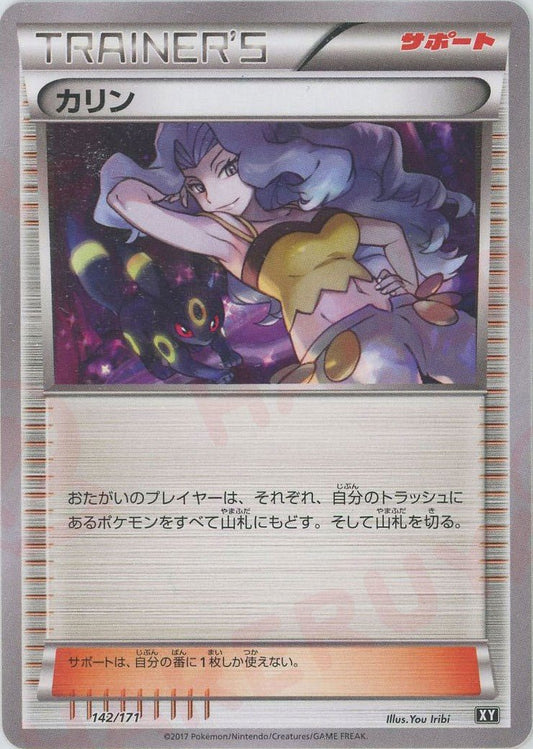 カリン(CP){サポート}〈142/171〉[XY/171] - 晴れる屋2