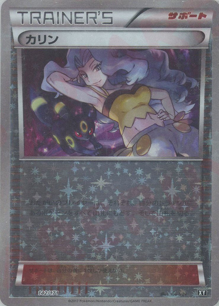 カリン:ミラー(CP){サポート}〈142/171〉[XY/171-M] ｜販売‧買取