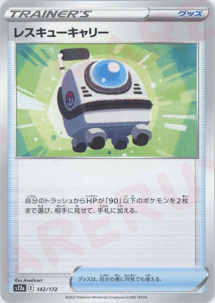 レスキューキャリー(CP){グッズ}〈142/172〉[S12a] ｜ポケカ販売‧買取｜ 晴れる屋2