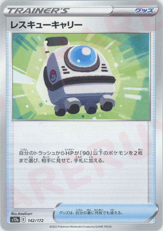 レスキューキャリー(CP){グッズ}〈142/172〉[S12a] ｜ポケカ販売‧買取｜ 晴れる屋2