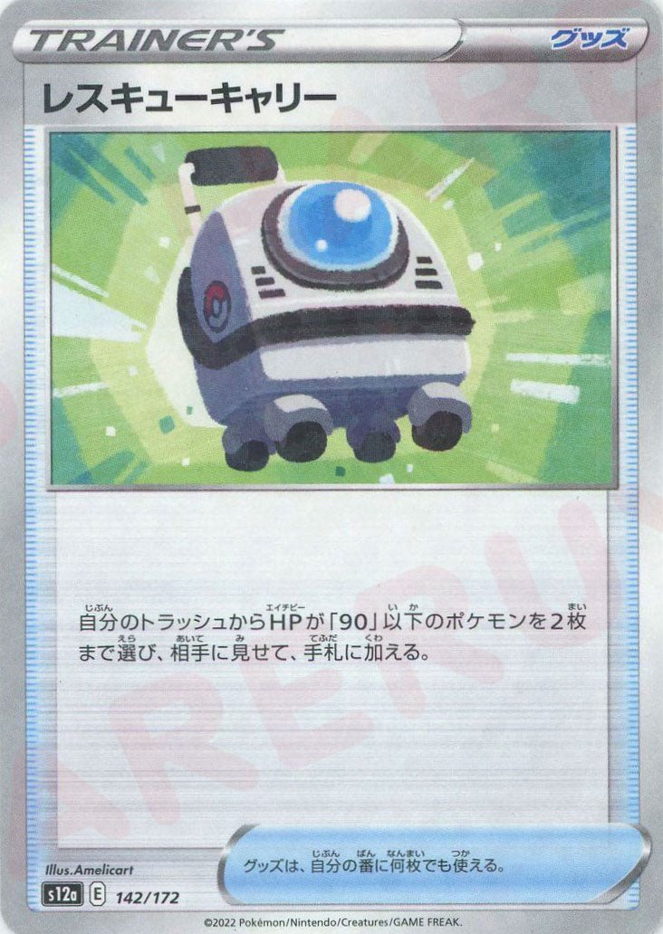 レスキューキャリー:ミラー(CP){グッズ}〈142/172〉[S12a-M] ｜ポケカ販売‧買取｜ 晴れる屋2