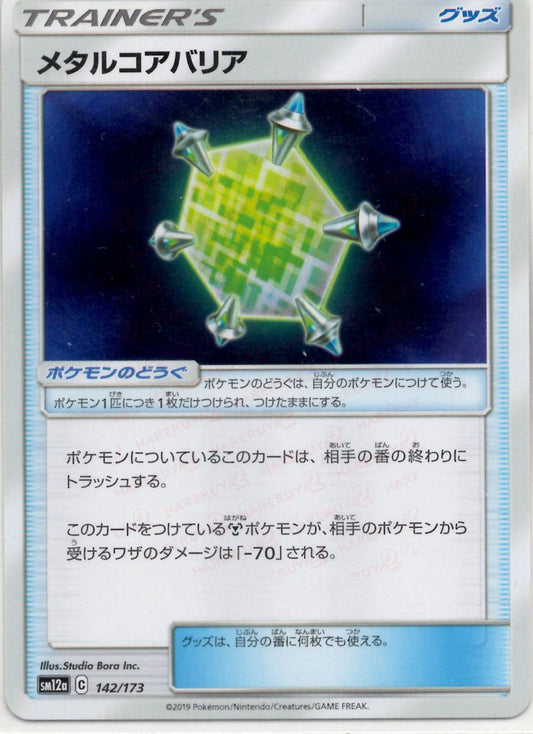 メタルコアバリア(CP){グッズ}〈142/173〉[SM12a] ｜ポケカ販売‧買取｜ 晴れる屋2