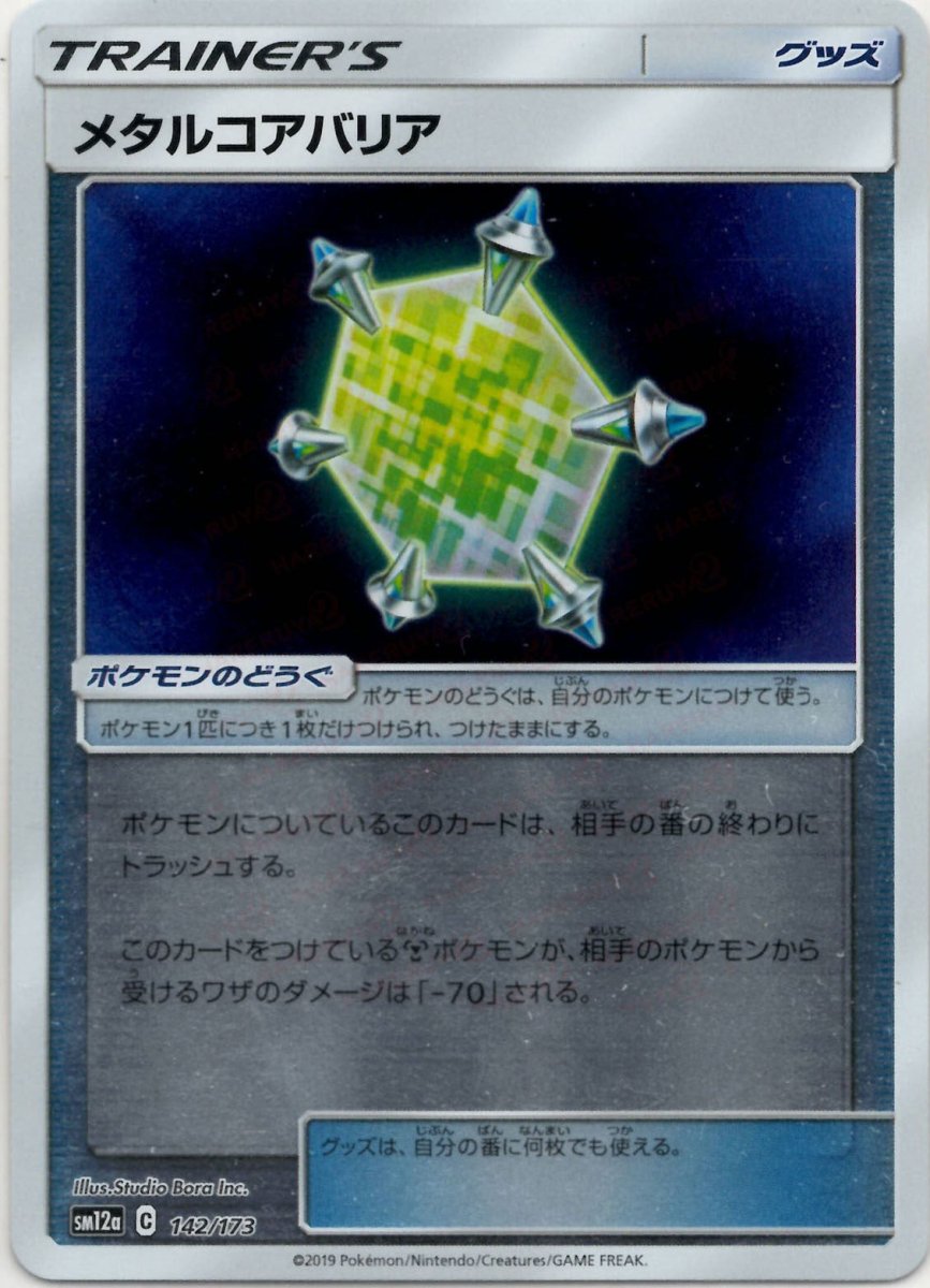 メタルコアバリア:ミラー(CP){グッズ}〈142/173〉[SM12a-M] ｜ポケカ販売‧買取｜ 晴れる屋2