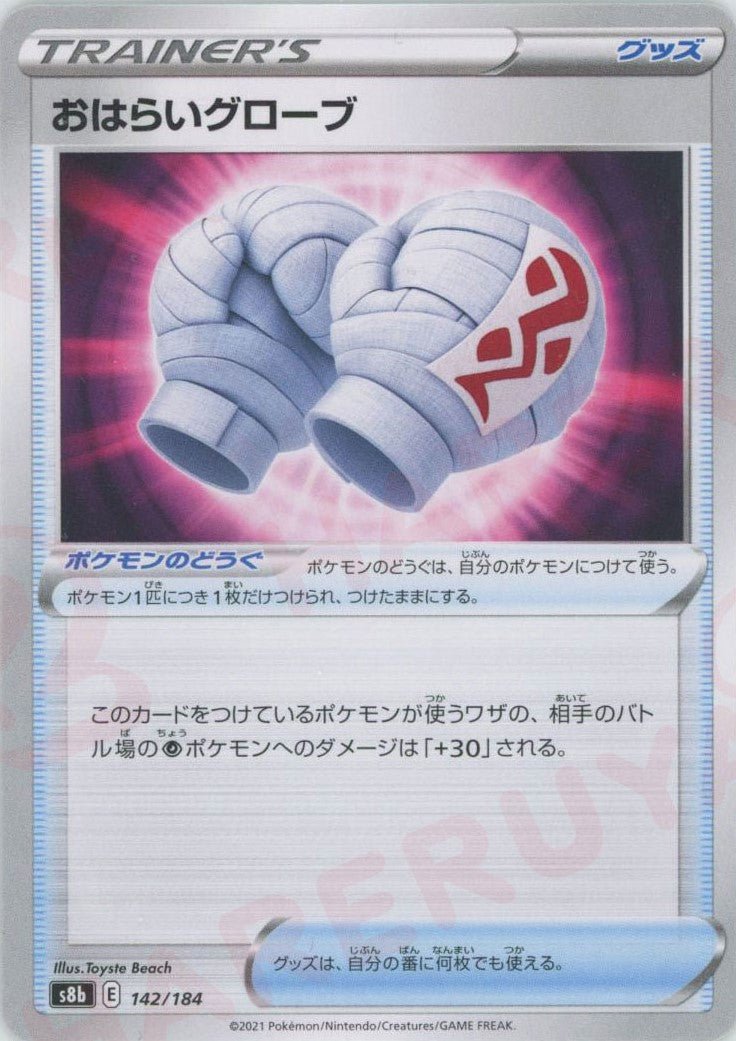 おはらいグローブ(CP){グッズ}〈142/184〉[S8b] ｜ポケカ販売‧買取｜ 晴れる屋2