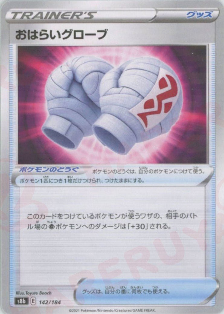 おはらいグローブ:ミラー(CP){グッズ}〈142/184〉[S8b-M] ｜ポケカ販売‧買取｜ 晴れる屋2