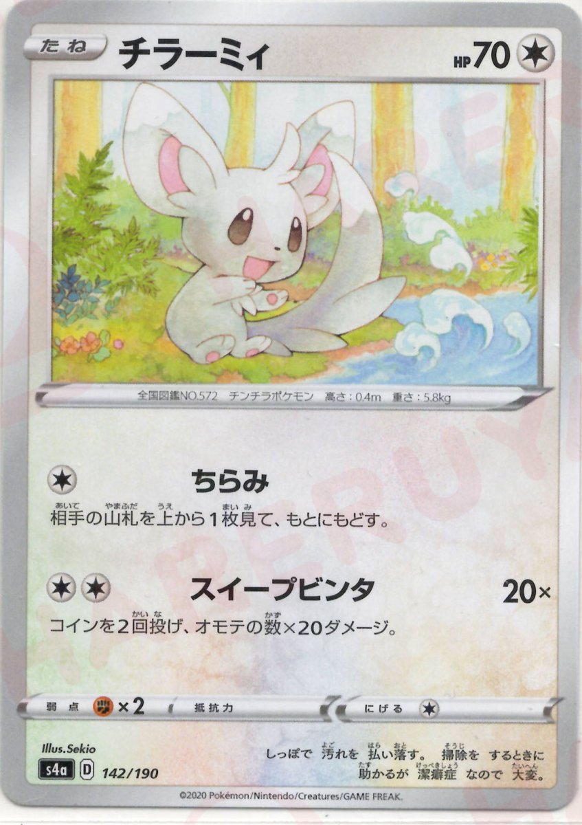 チラーミィ:ミラー(CP){無}〈142/190〉[S4a-M] ｜ポケカ販売‧買取｜ 晴れる屋2