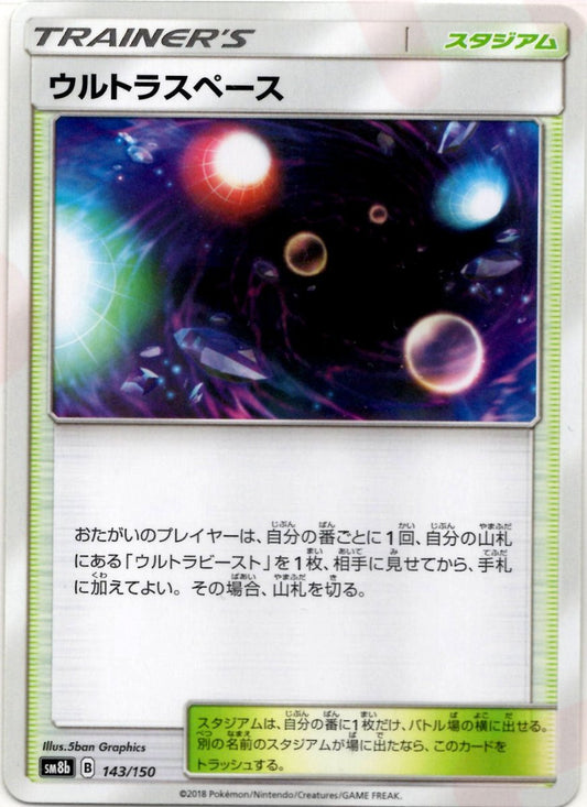 ウルトラスペース(CP){スタジアム}〈143/150〉[SM8b] ｜ポケカ販売‧買取｜ 晴れる屋2