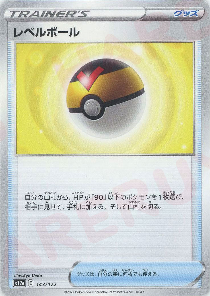 レベルボール(CP){グッズ}〈143/172〉[S12a] ｜ポケカ販売‧買取｜ 晴れる屋2