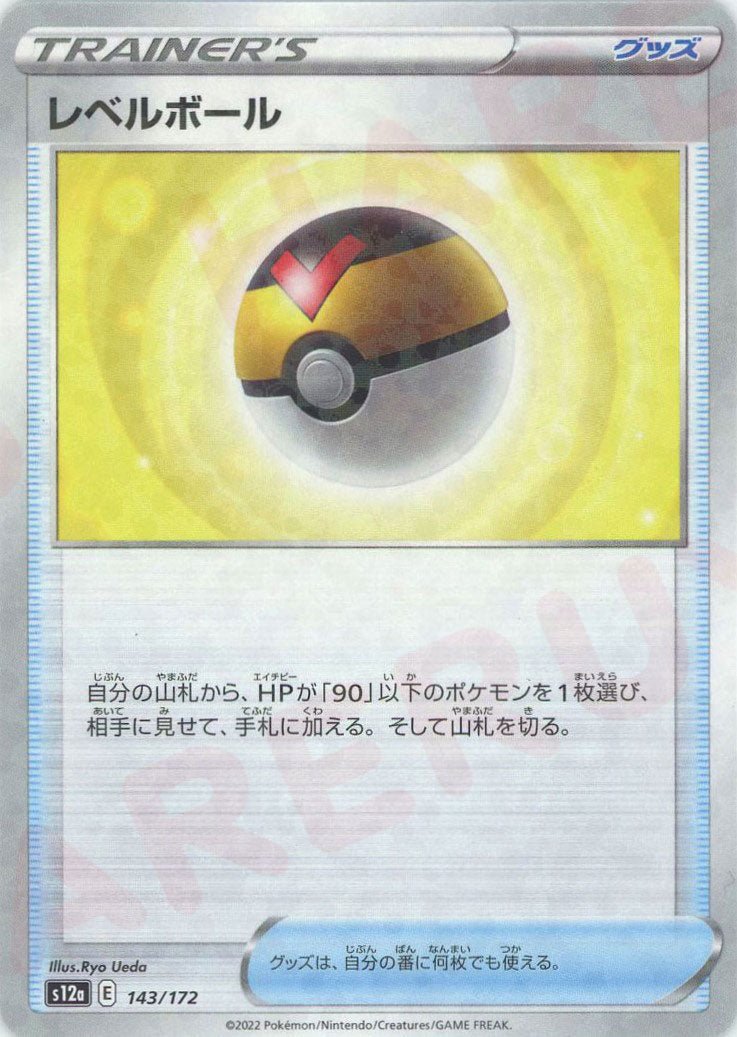 レベルボール:ミラー(CP){グッズ}〈143/172〉[S12a-M] ｜ポケカ販売‧買取｜ 晴れる屋2
